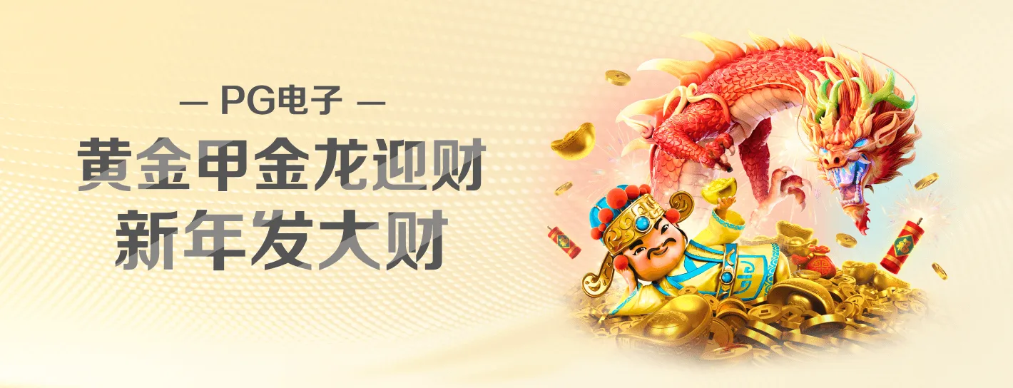 PG 品牌游戏内容横幅